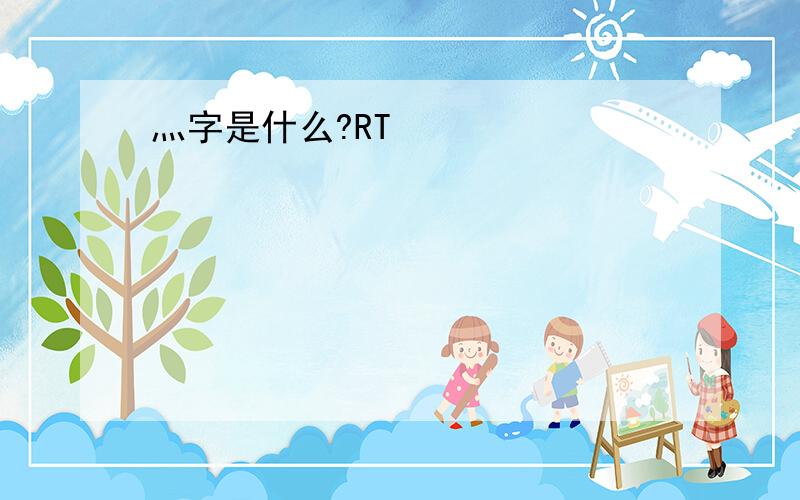 灬字是什么?RT