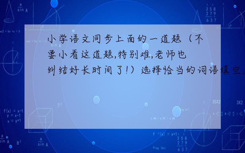 小学语文同步上面的一道题（不要小看这道题,特别难,老师也纠结好长时间了!）选择恰当的词语填空：湿润       浸湿       潮湿1、我和伙伴经常来到这块白水边,在几株柳树下脱光衣服,走过