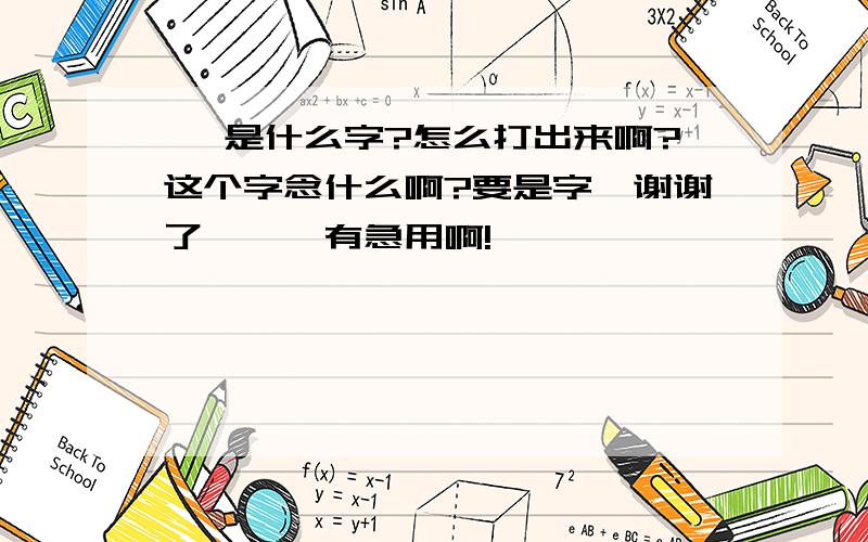 灬 是什么字?怎么打出来啊?这个字念什么啊?要是字,谢谢了```有急用啊!