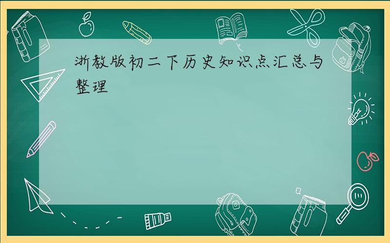 浙教版初二下历史知识点汇总与整理