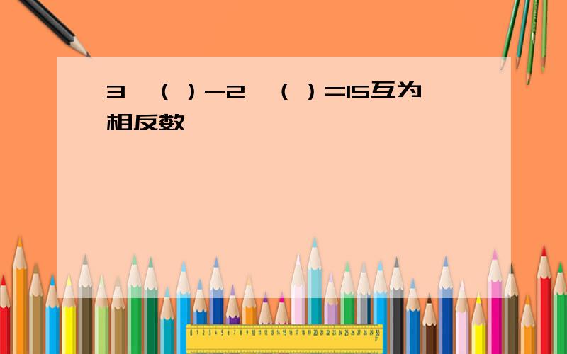 3*（）-2*（）=15互为相反数