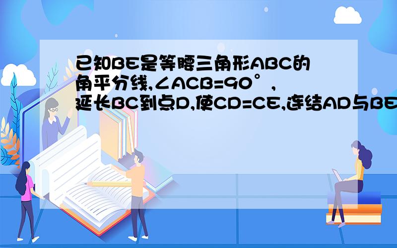 已知BE是等腰三角形ABC的角平分线,∠ACB=90°,延长BC到点D,使CD=CE,连结AD与BE的延长线交于点F.证明AE*AC=2AF^2