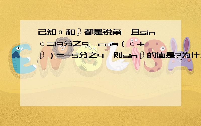 已知α和β都是锐角,且sinα=13分之5,cos（α+β）=-5分之4,则sinβ的值是?为什么用两角差的余弦算cosβ是负数呢