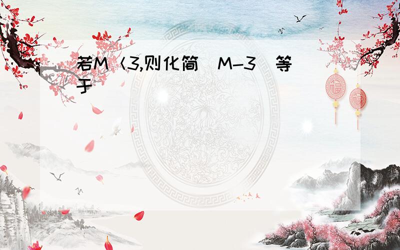 若M＜3,则化简|M-3|等于