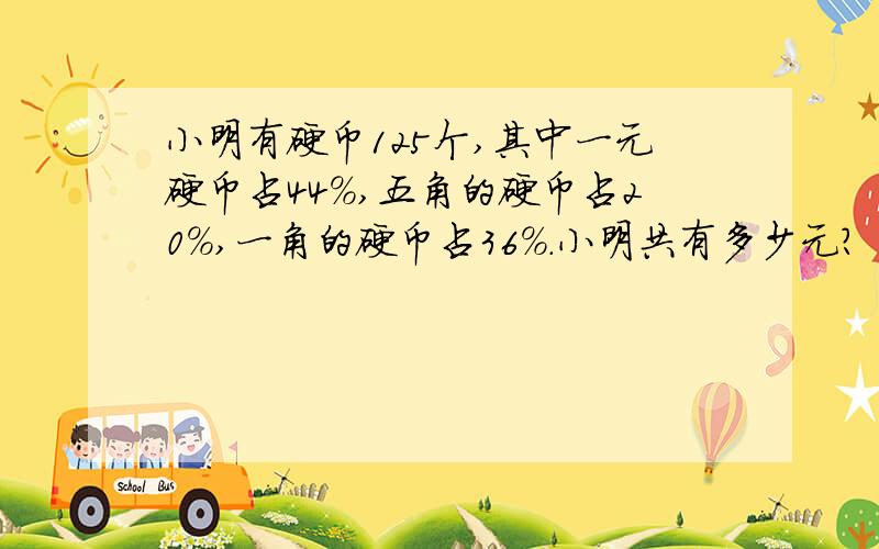 小明有硬币125个,其中一元硬币占44%,五角的硬币占20%,一角的硬币占36%.小明共有多少元?