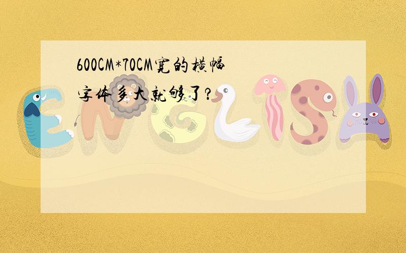 600CM*70CM宽的横幅字体多大就够了?