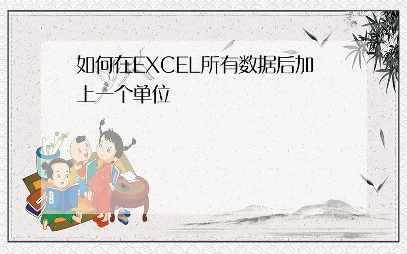 如何在EXCEL所有数据后加上一个单位