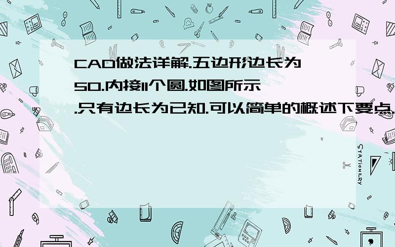 CAD做法详解.五边形边长为50.内接11个圆.如图所示.只有边长为已知.可以简单的概述下要点.