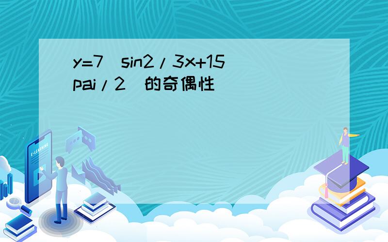 y=7(sin2/3x+15pai/2)的奇偶性