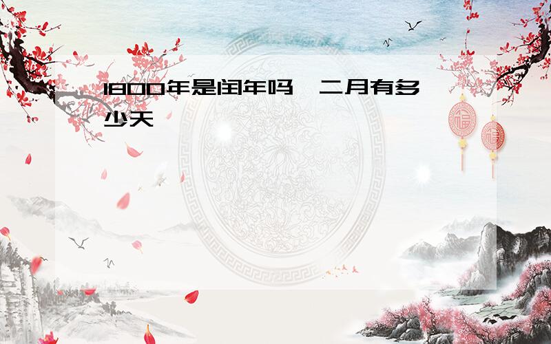 1800年是闰年吗,二月有多少天