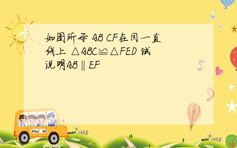 如图所示 AB CF在同一直线上 △ABC≌△FED 试说明AB‖EF