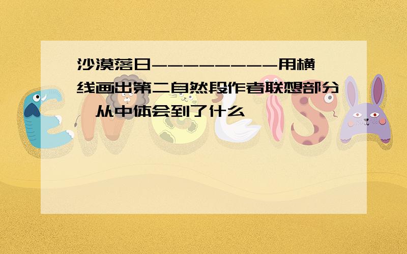 沙漠落日--------用横线画出第二自然段作者联想部分,从中体会到了什么