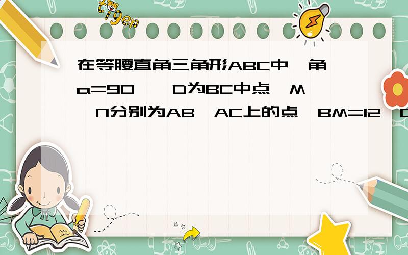 在等腰直角三角形ABC中,角a=90°,D为BC中点,M,N分别为AB,AC上的点,BM=12,CN=5,角MDN=90°,求MDN的面积.