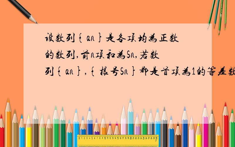 设数列{an}是各项均为正数的数列,前n项和为Sn,若数列{an},{根号Sn}都是首项为1的等差数数列,求{an}的通项公式