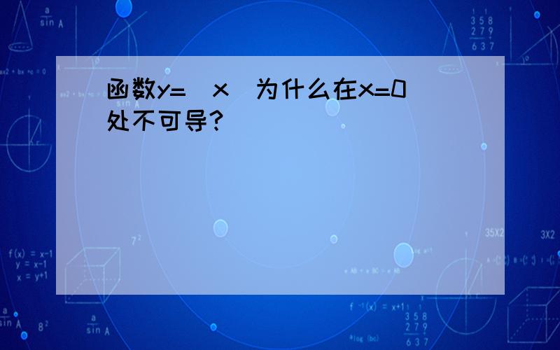 函数y=｜x｜为什么在x=0处不可导?