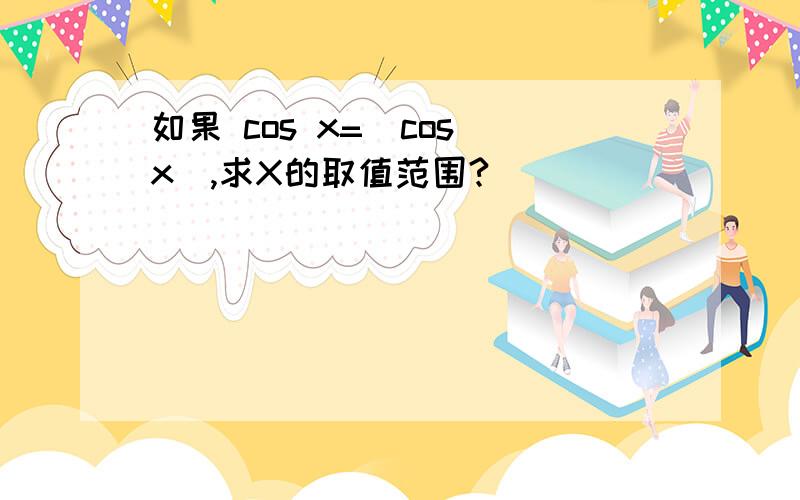 如果 cos x=|cos x|,求X的取值范围?