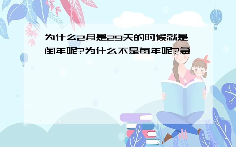 为什么2月是29天的时候就是闰年呢?为什么不是每年呢?急