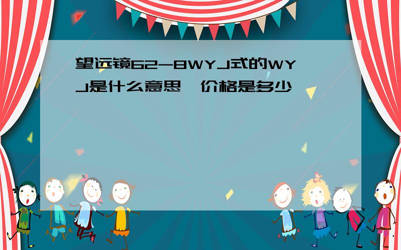 望远镜62-8WYJ式的WYJ是什么意思,价格是多少