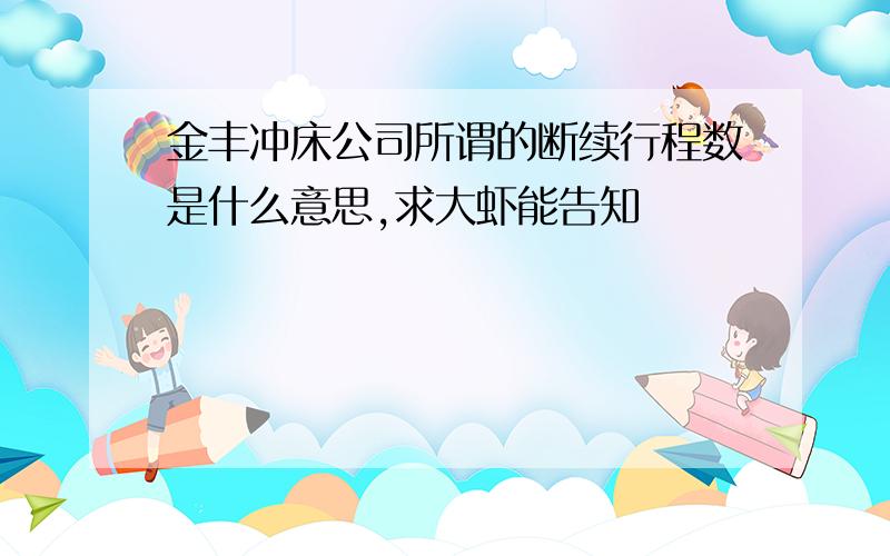 金丰冲床公司所谓的断续行程数是什么意思,求大虾能告知