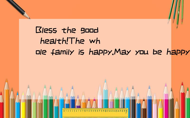 Bless the good health!The whole family is happy.May you be happy and prosperous!