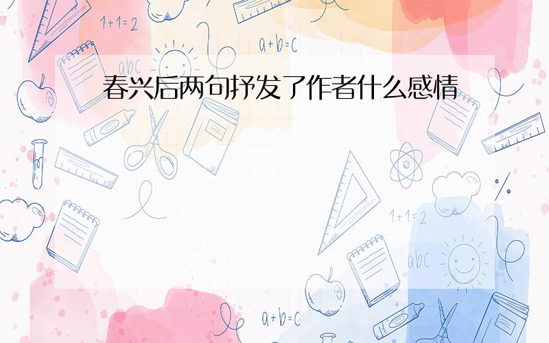 春兴后两句抒发了作者什么感情