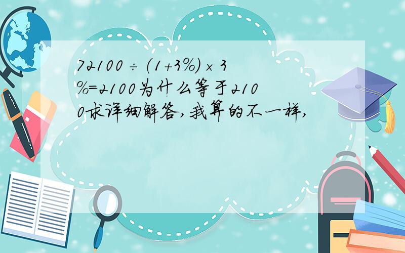 72100÷（1＋3%）×3%=2100为什么等于2100求详细解答,我算的不一样,