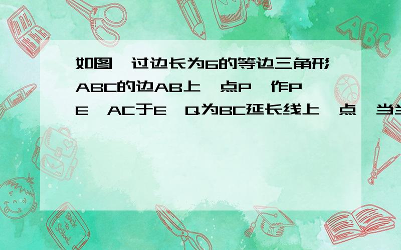 如图,过边长为6的等边三角形ABC的边AB上一点P,作PE⊥AC于E,Q为BC延长线上一点,当当PA=CQ时,连接PQ交AC边于D,则DE的长为(    )