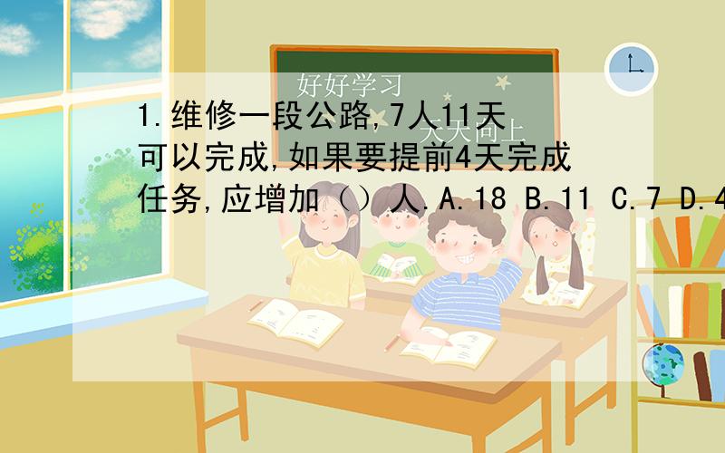 1.维修一段公路,7人11天可以完成,如果要提前4天完成任务,应增加（）人.A.18 B.11 C.7 D.43.(十三分之一百零五 减 十三分之三 除以 一百零五分之十一)+十一分之三*十三分之一百零五4.（1+二分之