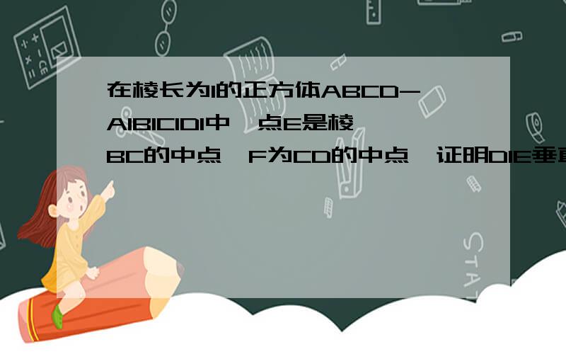 在棱长为1的正方体ABCD-A1B1C1D1中,点E是棱BC的中点,F为CD的中点,证明D1E垂直平面AB1F