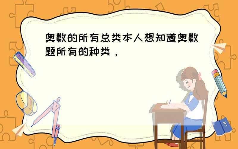 奥数的所有总类本人想知道奥数题所有的种类，