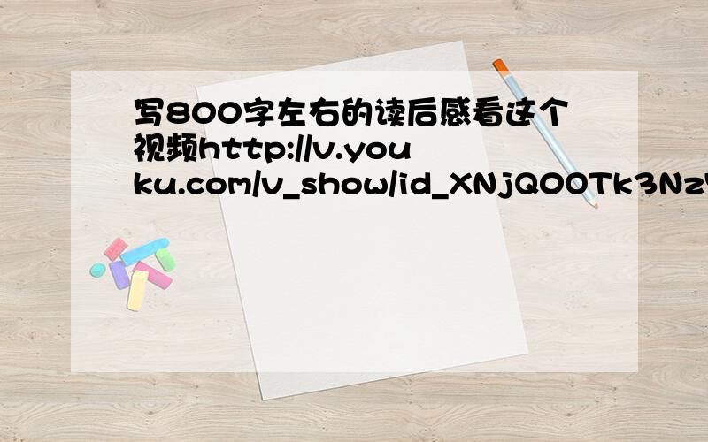 写800字左右的读后感看这个视频http://v.youku.com/v_show/id_XNjQ0OTk3NzY4.html是“中国梦想秀2013看点-20131206-邓雪凤真情讲述”的读后感不要求写得太好.写好后发到q邮一零七四五三零三五零来 嫌分少