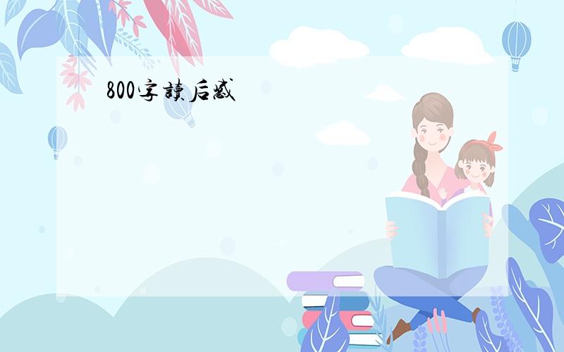 800字读后感