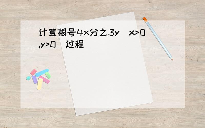 计算根号4x分之3y(x>0,y>0）过程