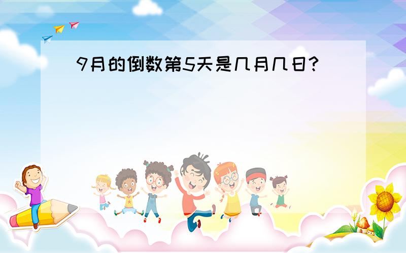 9月的倒数第5天是几月几日?