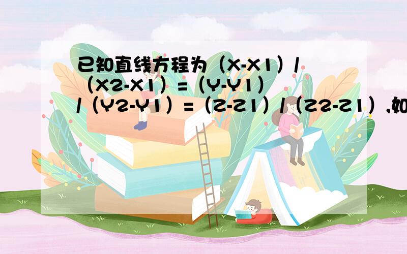 已知直线方程为（X-X1）/（X2-X1）=（Y-Y1）/（Y2-Y1）=（Z-Z1）/（Z2-Z1）,如何求其竖直方向的面的方程是竖直方向,不是垂直方向.很久没接触空间数学了,连这个也没分清楚,哎.帮个忙看看,