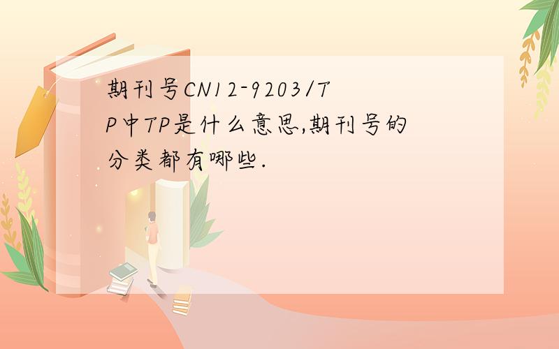 期刊号CN12-9203/TP中TP是什么意思,期刊号的分类都有哪些.