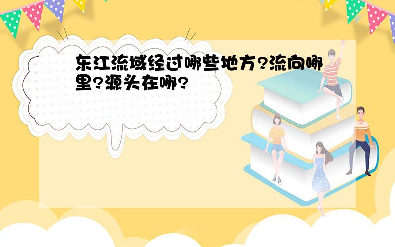 东江流域经过哪些地方?流向哪里?源头在哪?