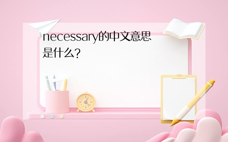 necessary的中文意思是什么?