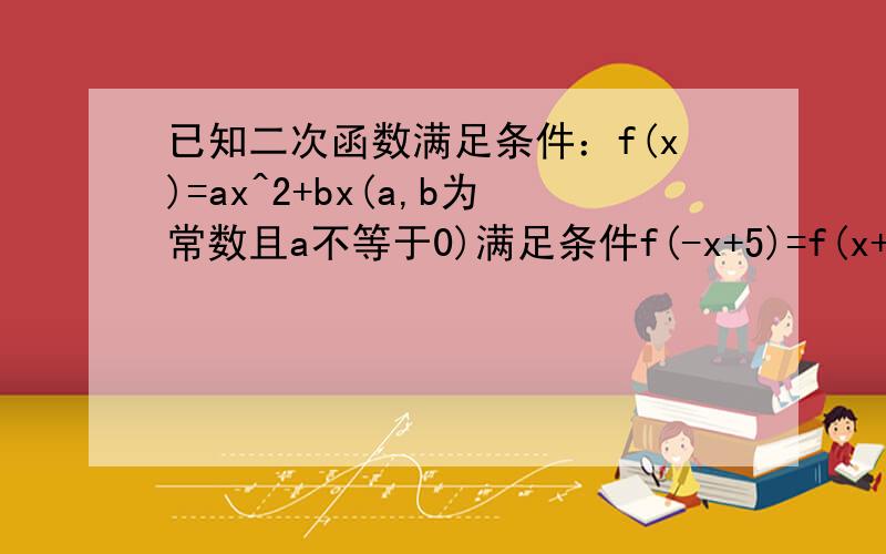 已知二次函数满足条件：f(x)=ax^2+bx(a,b为常数且a不等于0)满足条件f(-x+5)=f(x+3),且方程f(x)=x有等根.(Ⅰ)求解析式；(Ⅱ)是否存在实数m、n(m