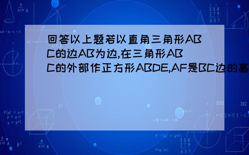 回答以上题若以直角三角形ABC的边AB为边,在三角形ABC的外部作正方形ABDE,AF是BC边的高,延长FA使AG=BC,求证：BG=CD