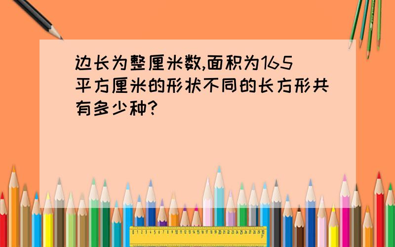 边长为整厘米数,面积为165平方厘米的形状不同的长方形共有多少种?