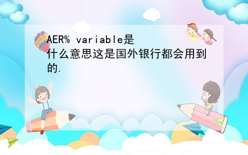 AER% variable是什么意思这是国外银行都会用到的.