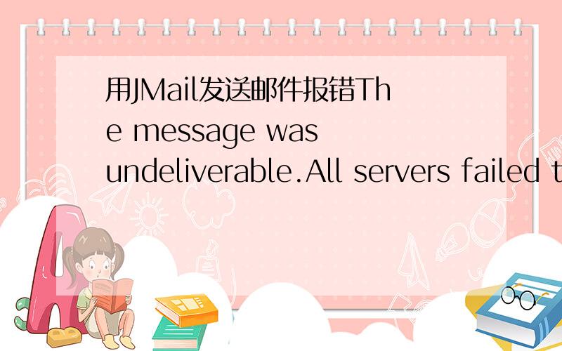 用JMail发送邮件报错The message was undeliverable.All servers failed to receive the messag用JMail发送邮件报错The message was undeliverable.All servers failed to receive the messagedim JMail Set JMail = Server.CreateObject(