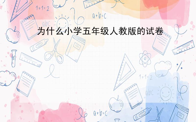 为什么小学五年级人教版的试卷