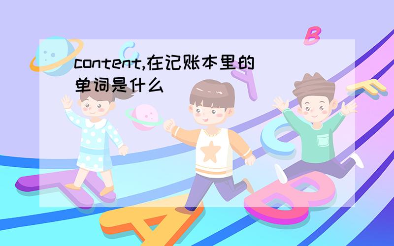 content,在记账本里的单词是什么