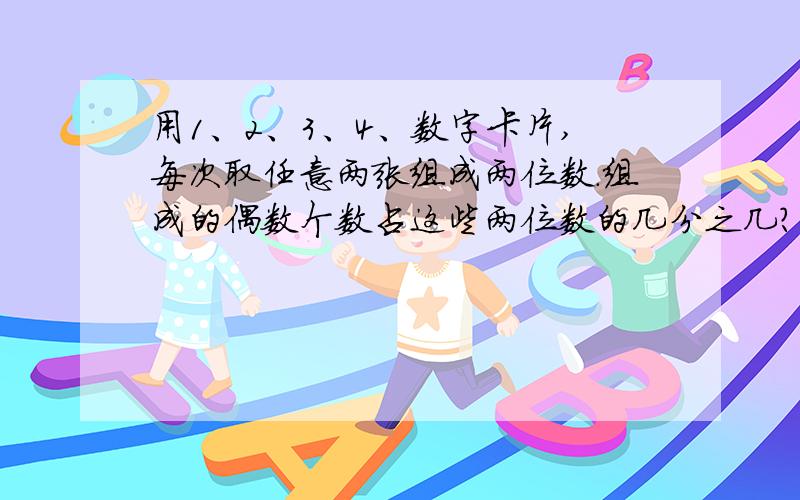 用1、2、3、4、数字卡片,每次取任意两张组成两位数.组成的偶数个数占这些两位数的几分之几?