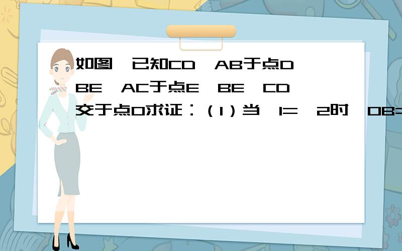 如图,已知CD⊥AB于点D,BE⊥AC于点E,BE,CD交于点O求证：（1）当∠1=∠2时,OB=OC（2）当OB=OC时,∠1=∠2