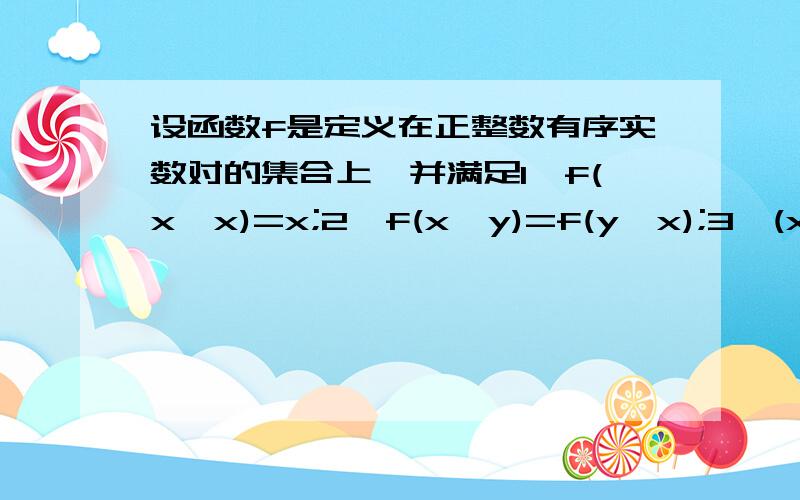 设函数f是定义在正整数有序实数对的集合上,并满足1,f(x,x)=x;2,f(x,y)=f(y,x);3,(x+y)f(x,y)=yf(x,x+y),则f(12,16）+f(16,12)的值是A,96;B,64;C,48;D,24