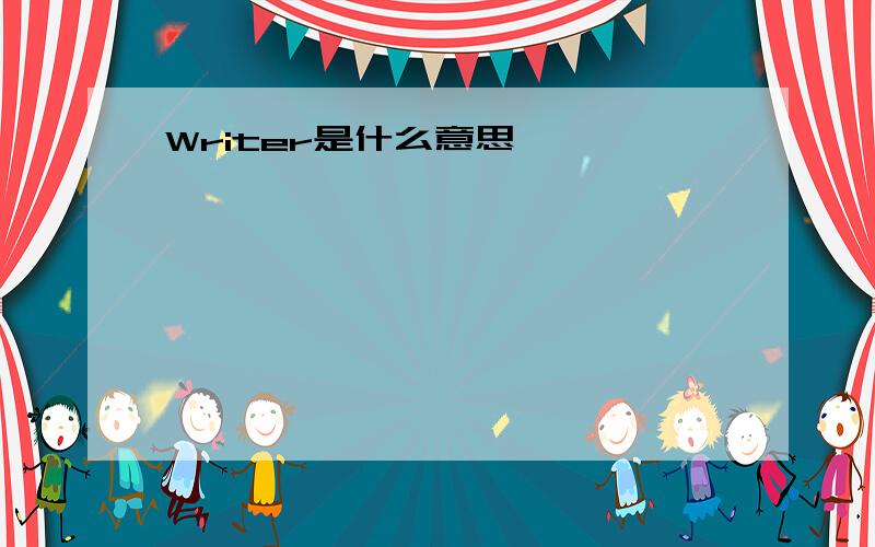 Writer是什么意思