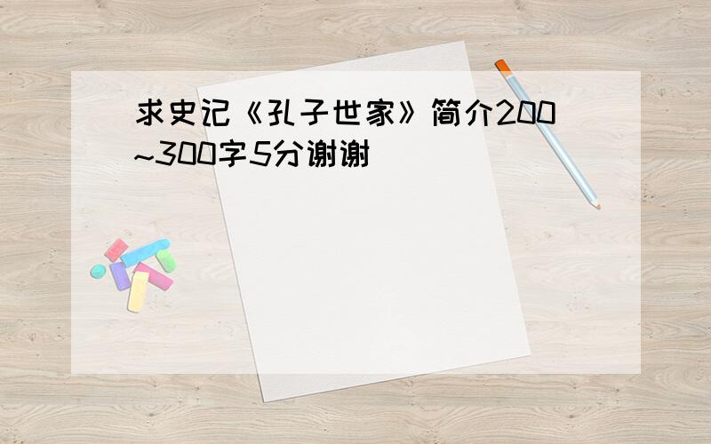 求史记《孔子世家》简介200~300字5分谢谢